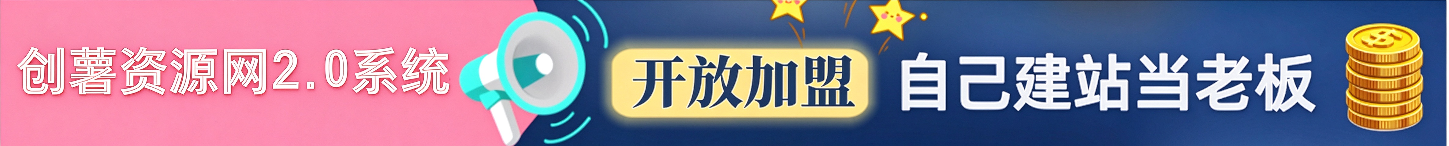 你还在到处找项目？还在当韭菜？我靠卖项目一个月收入2万+，创薯网-2.0系统 开放加盟啦-云网创
