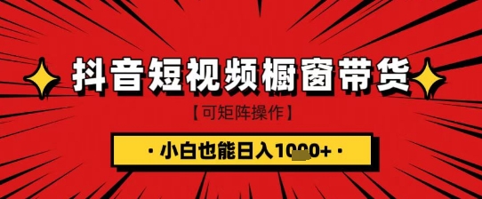 抖音短视频食品橱窗带货，小白轻松上手日入1k+【揭秘】-云网创