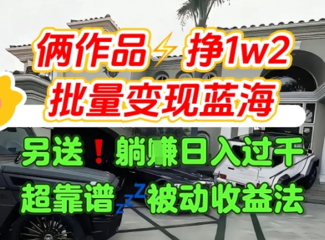 只靠2个作品点赞数量就挣1.2W，不导私域也能变现了【支持矩阵】汽水音乐门种草项目-云网创