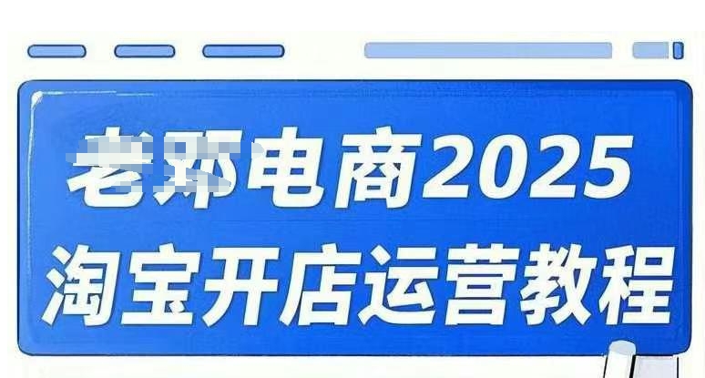 2025淘宝开店运营教程直通车，直通车，万相无界，网店注册经营推广培训视频课程-云网创