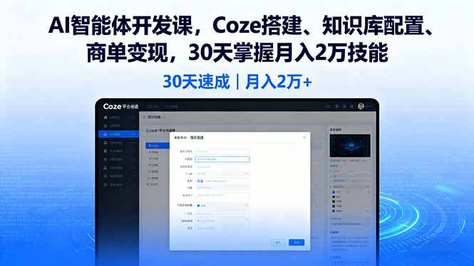 AI智能体开发课，Coze搭建、知识库配置、商单变现，30天掌握月入2万技能-云网创