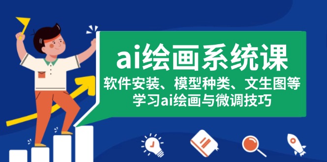 ai绘画系统课，软件安装、模型种类、文生图等，学习ai绘画与微调技巧-云网创