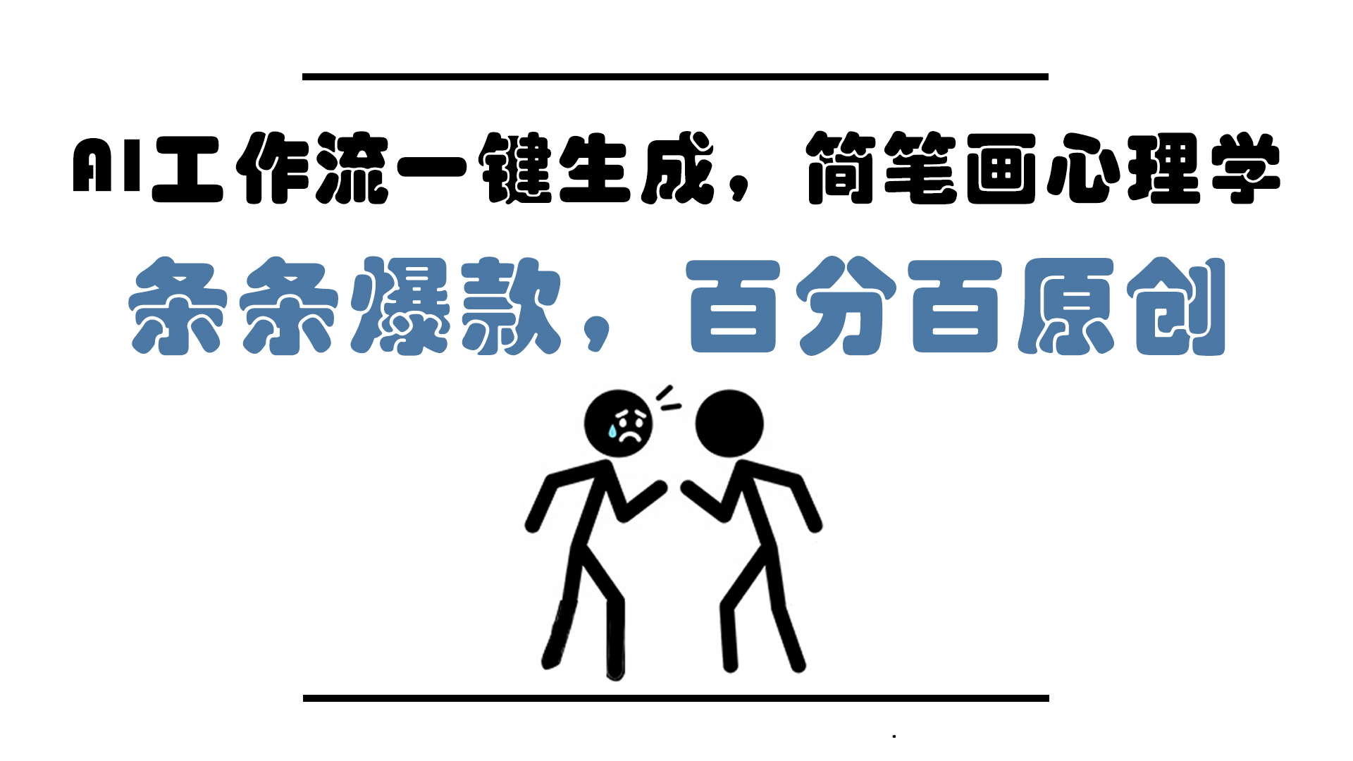 AI工作流一键生成，简笔画心理学，条条爆款，百分百原创，小白5分钟上...-云网创
