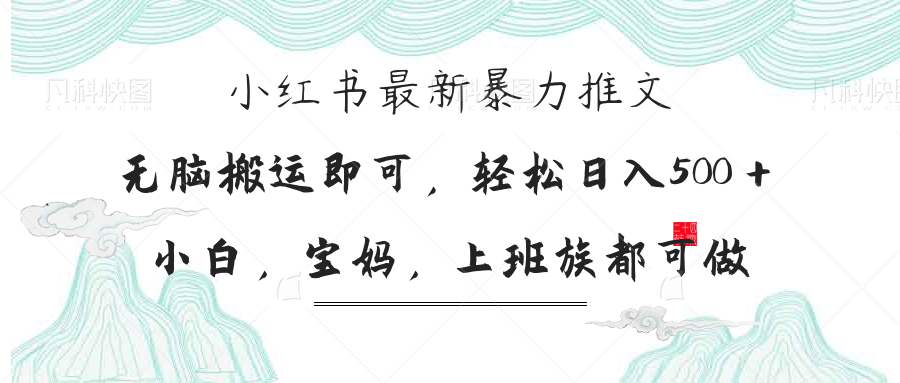 小红书暴力推文，小白宝妈均可做，日入300＋-云网创