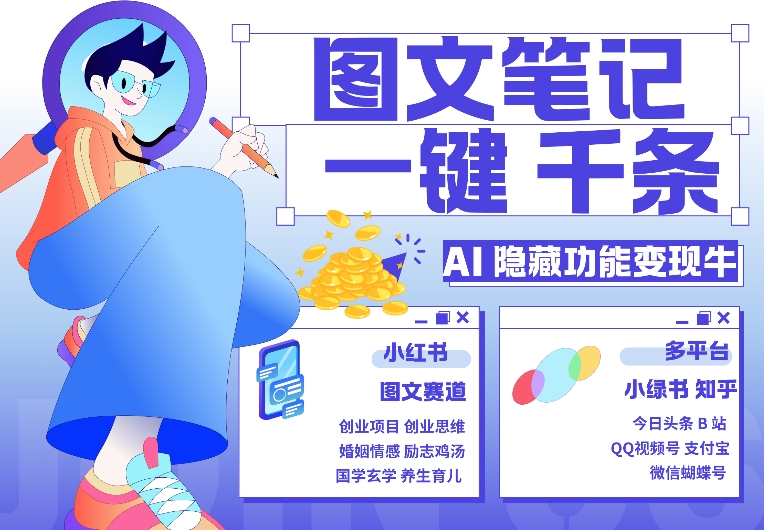 AI隐藏功能，秒生笔记，1分钟产出几千条，教你玩赚小红书小绿书图文引流，变现3w-云网创