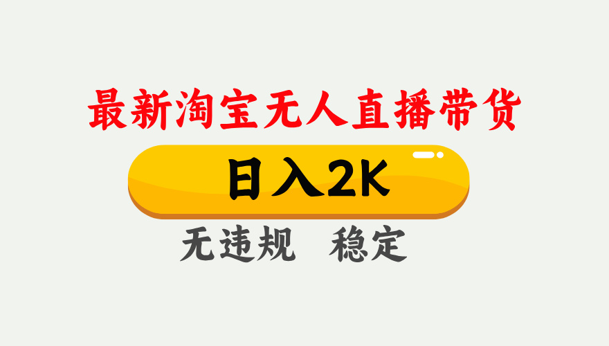 最新淘宝无人直播带货，日入1000+，不违规不封号，独家技术，操作简单【揭秘】-云网创