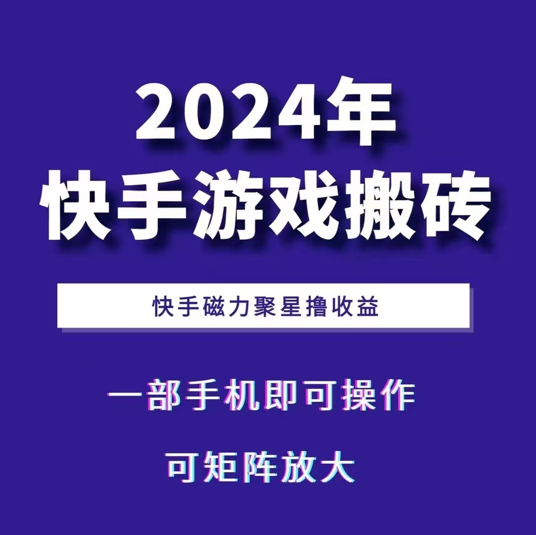 2024快手游戏搬砖 一部手机，快手磁力聚星撸收益，可矩阵操作-云网创