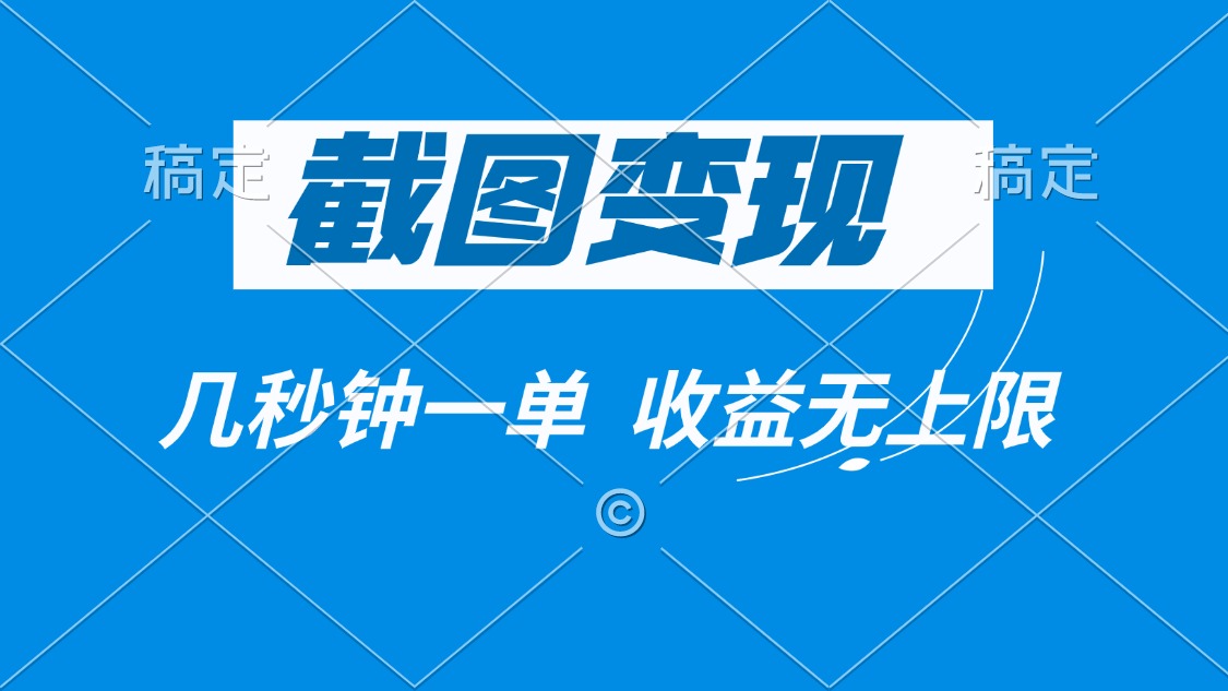 截图变现，几秒钟一单，收益无上限-云网创