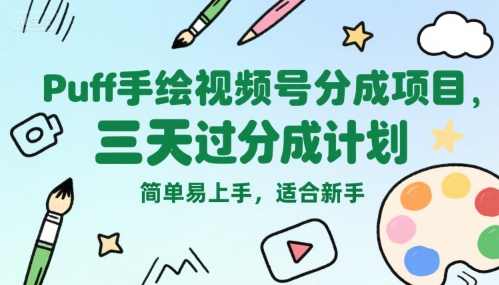 Puff手绘视频号分成项目，三天过分成计划，简单易上手，适合新手-云网创
