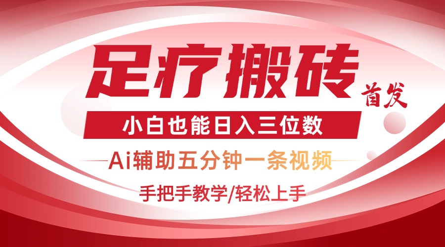 2025足疗搬砖+Ai黑科技，5分钟一条视频，手把手教学小白也能日入三位数-云网创