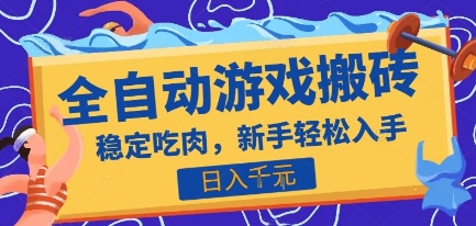 热门全自动游戏打金搬砖,日入1k,收益稳定见效快,上班副业首选项目【揭秘】