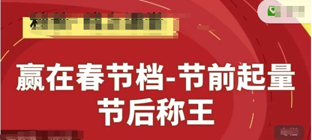 赢在春节档-节前起量，后称王，淘系精品线上系列课-云网创