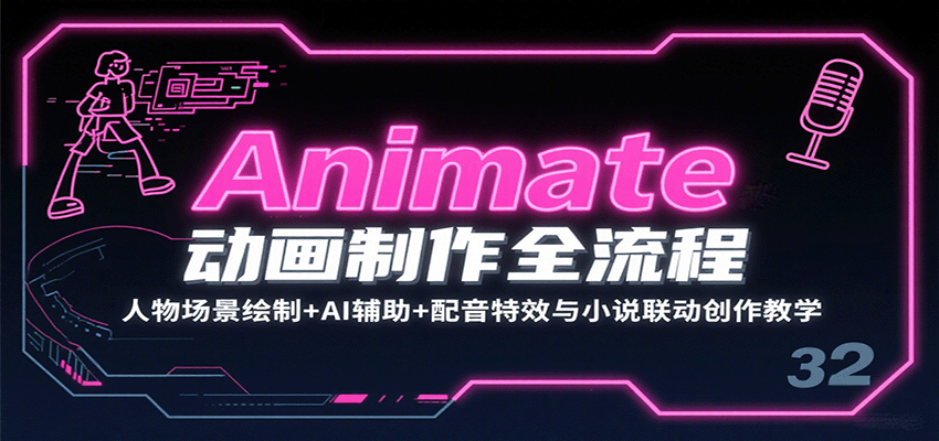 Animate动画制作全流程：人物场景绘制+AI辅助+配音特效与小说联动创作教学-云网创