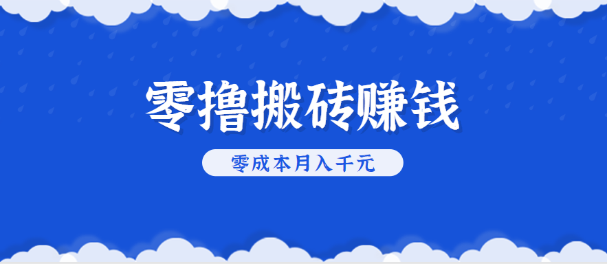 零撸搬砖，不用剪视频不用做直播，只需一部手机就能轻松月收入几千上万元-云网创