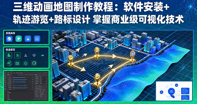 三维动画地图制作教程：软件安装+轨迹游览+路标设计 掌握商业级可视化技术-云网创