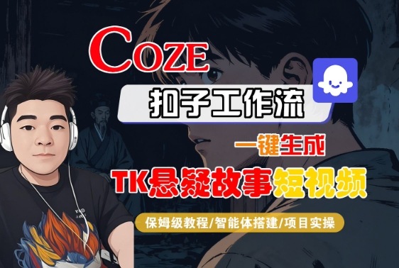 Coze扣子智能体工作流一键生成“TK悬疑故事“短视频，全流程保姆级教学-云网创