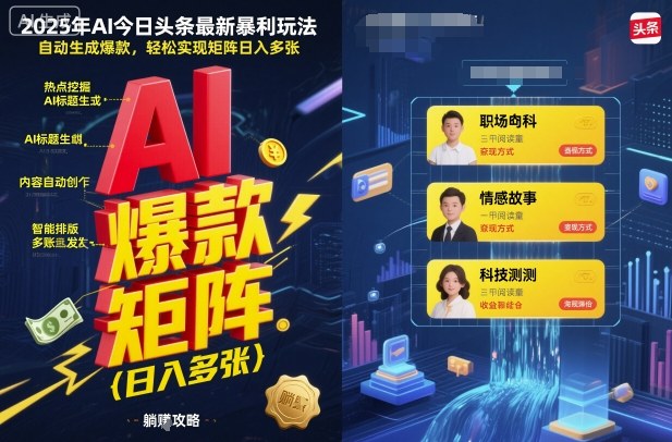 2025年AI今日头条最新暴利玩法，自动生成爆款，轻松实现矩阵日入多张-云网创
