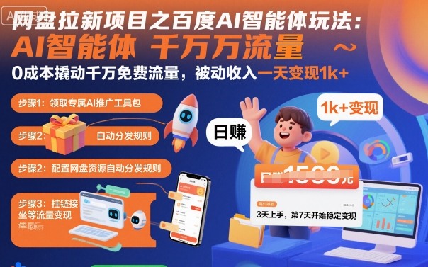网盘拉新项目之百度Ai智能体玩法,0成本撬动千万免费流量,被动收入,一天变现1k+