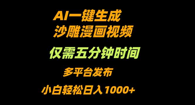 AI一键生成沙雕动漫视频，只需5分钟，小白轻松日入1000+-云网创