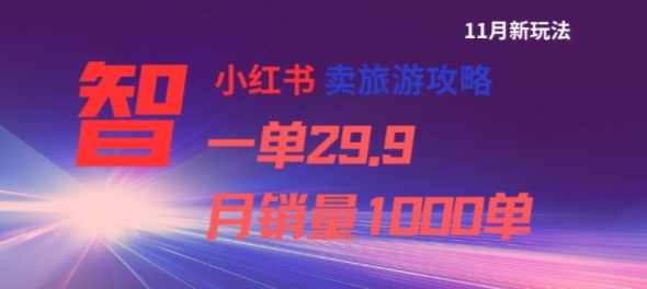 小红书卖旅游攻略，一单29.9，每个月卖出1000单-云网创