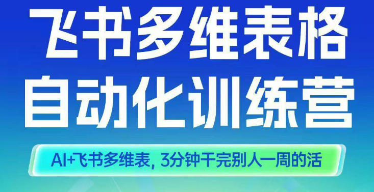 智能多维表格训练营2期，AI+飞书多维表，三分钟干完别人一周的活-云网创