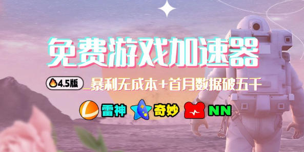 加速器项目4.5_最新打法思路(无脑30秒连怼，特别适合初学者)-云网创