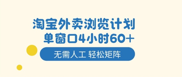 淘宝外卖浏览计划，到窗口4小时60+无需人工，轻松矩阵开干【揭秘】-云网创