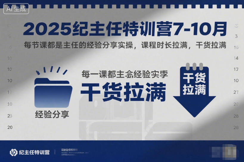 2025纪主任特训营7-10月，每节课都是主任的经验分享实操，课程时长拉满，干货拉满-云网创