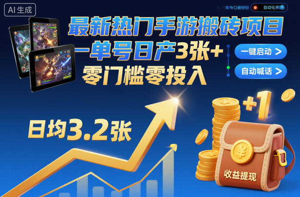最新热门手游搬砖项目,一键自动化挂G,单号日产3张+,零门槛零投入【揭秘】