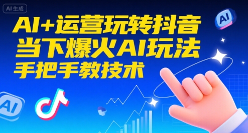 AI+运营玩转抖音，当下爆火AI玩法，手把手教技术(更新)-云网创