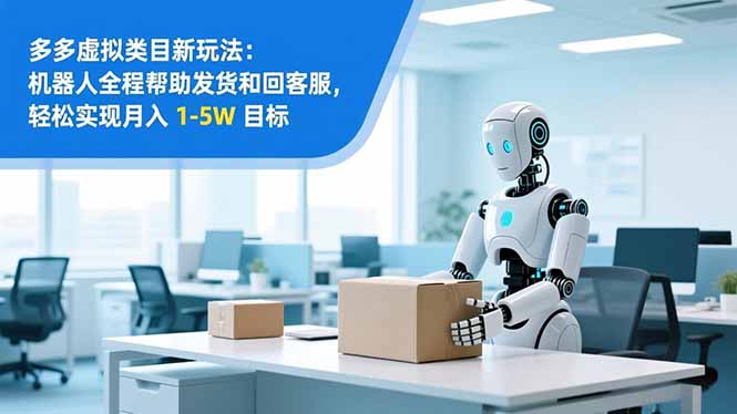 从 0 到 1 搭建：拼多多虚拟类目工作室矩阵，2025 月入 1-5W 指南-云网创
