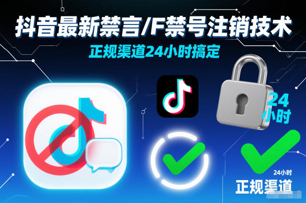 抖音最新禁言/F禁号注销技术，正规渠道24小时搞定-云网创