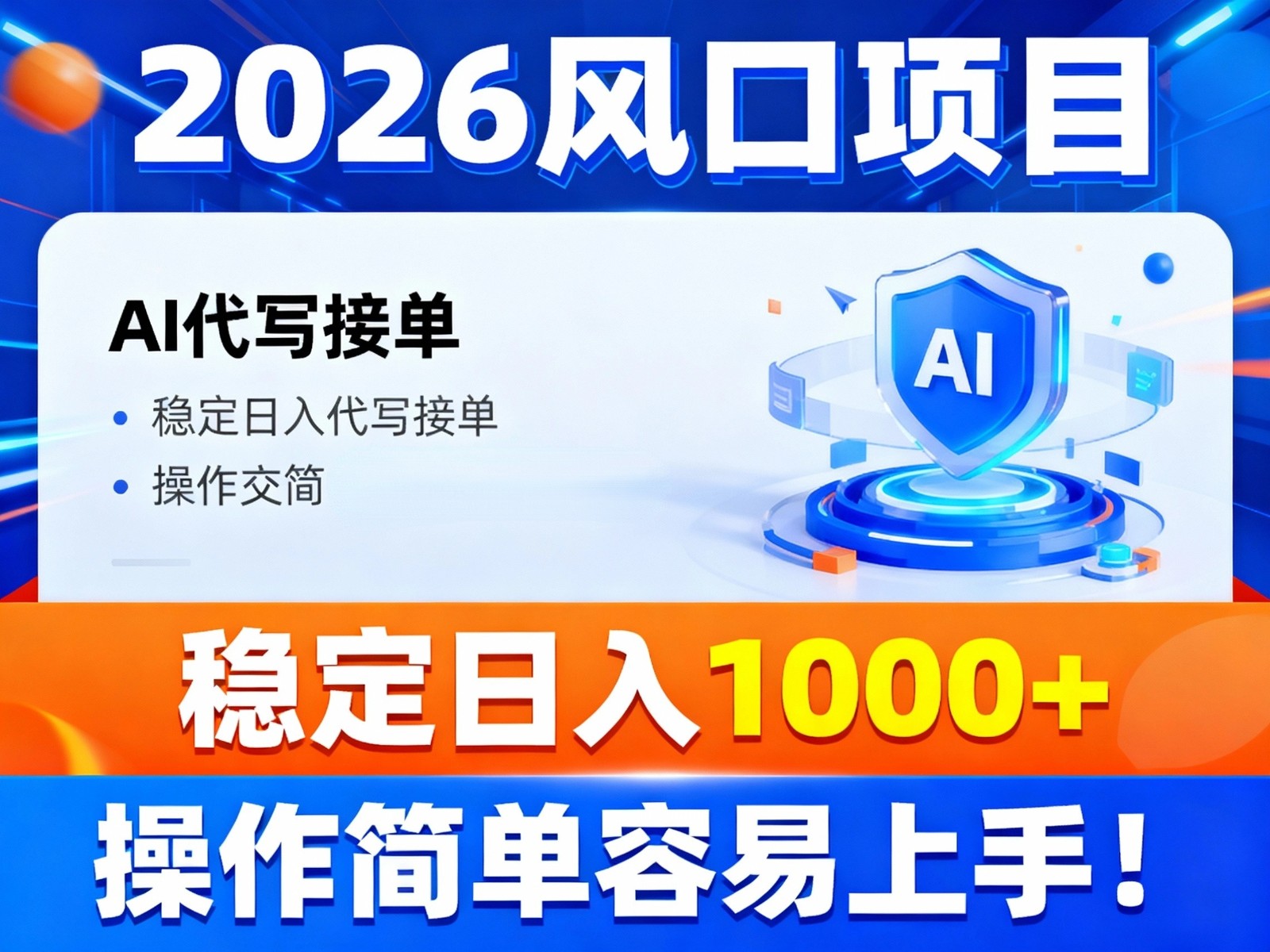2026风口项目,提供接单渠道，AI代写接单，稳定日入1000+，操作简单容易上手-云网创