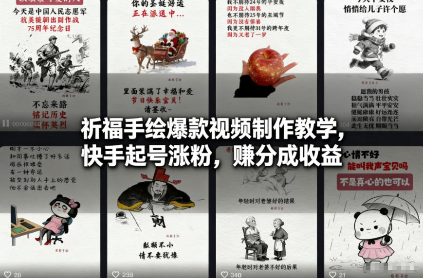 祈福手绘爆款视频制作教学，快手起号涨粉，賺分成收益-云网创