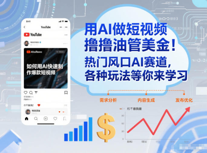用AI做短视频撸油管美金，热门风口AI赛道，你不做我做，各种玩法等你来学习-云网创