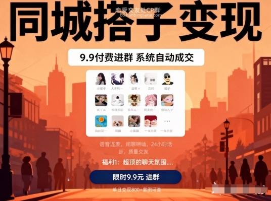 同城搭子变现，9.9付费进群+系统自动成交，单日变现8张-云网创