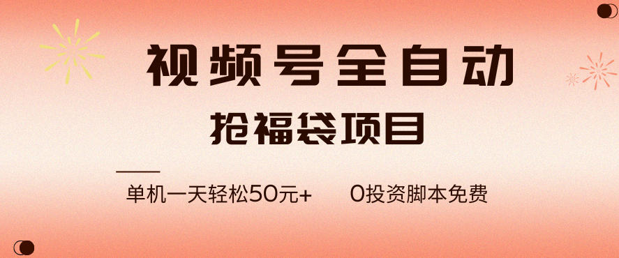 视频号全自动抢福袋，一天单机轻松50+，零成本脚本代替人工去跑【揭秘】-云网创