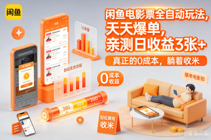 闲鱼电影票全自动玩法，天天爆单，亲测日收益3张+，真正的0成本，躺着收米【揭秘】-云网创