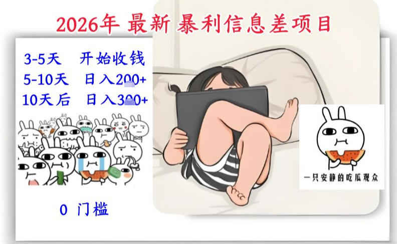 2026年最新暴利信息差项目：3-5天开始收米，10天后稳定3张，0门槛，每天两三个小时搞定-云网创