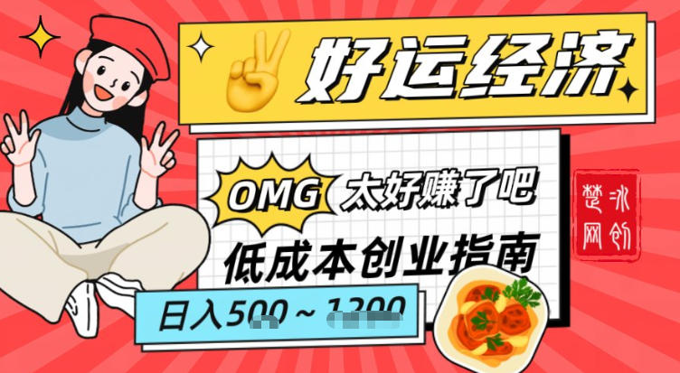 副业项目拆解：低成本创业好运夜宵经济日入5-8张-云网创