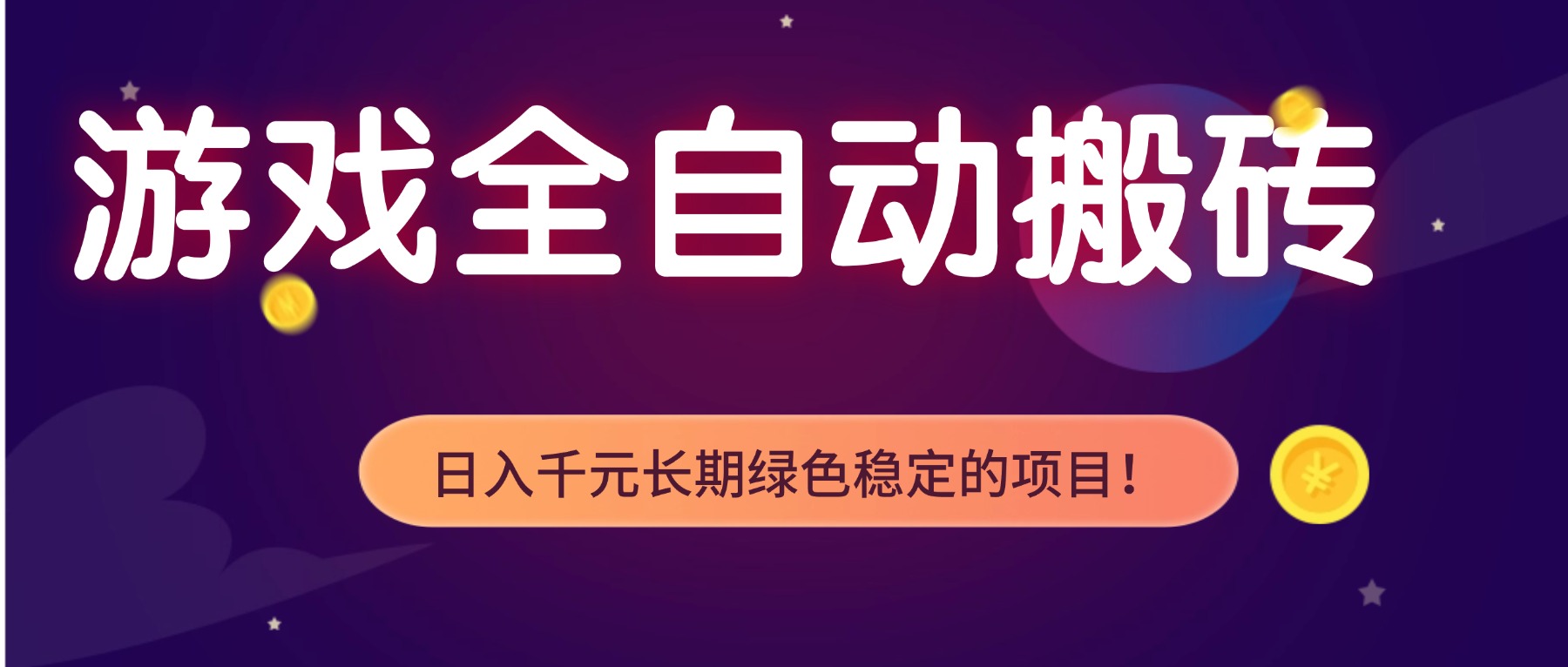 游戏全自动搬砖，日入1000+，长期绿色稳定的项目！-云网创