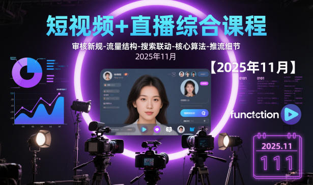 短视频+直播综合课程，审核新规-流量结构-搜索联动-核心算法-推流细节【更新】-云网创