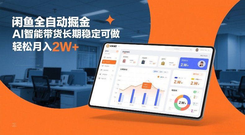 闲鱼全自动掘金，AI智能带货长期稳定可做，轻松月入2W+【揭秘】-云网创