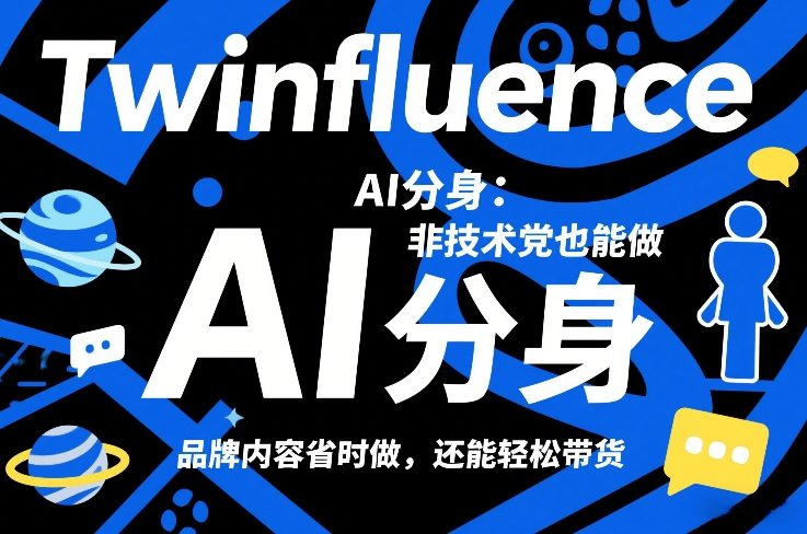 Twinfluence AI分身：非技术党也能做，品牌内容省时做，还能轻松带货-云网创