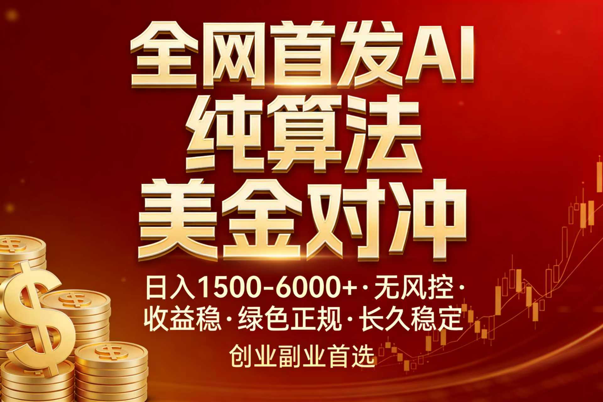 全网首发项目！AI美金算法对冲，日入2000-6000+，稳定长效0风险，彻底告别996，创业、副业逆…-云网创