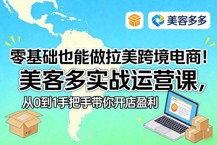 零基础也能做拉美跨境电商！美客多实战运营课，从0到1手把手带你开店盈利-云网创