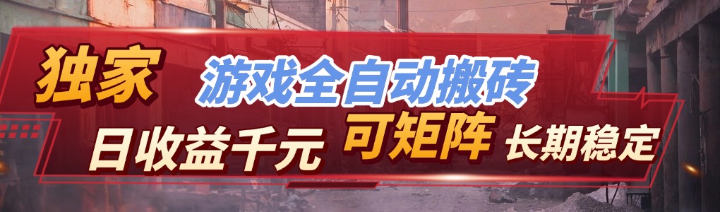 【独家技术】游戏全自动搬砖变现，日收益千元，可矩阵，长期稳定！-云网创