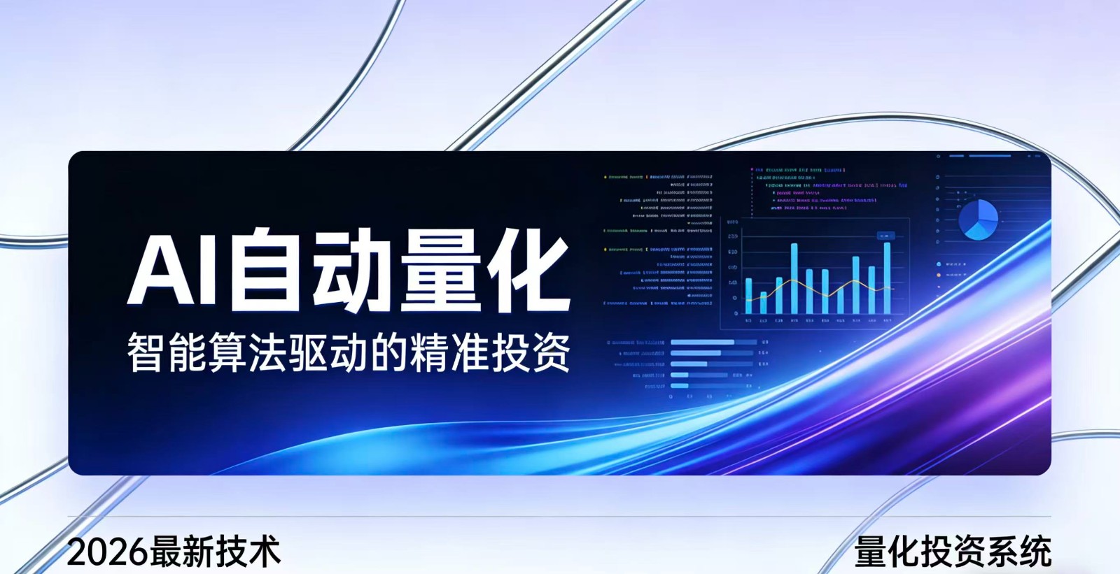 2026全新AI量化系统：无人值守，稳定收益-云网创