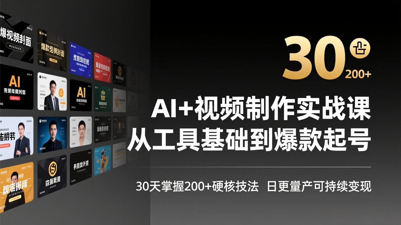 AI+视频制作实战班-3月更新：从工具基础到爆款起号，30天掌握200+硬核技法，日更量产可持续变现-云网创