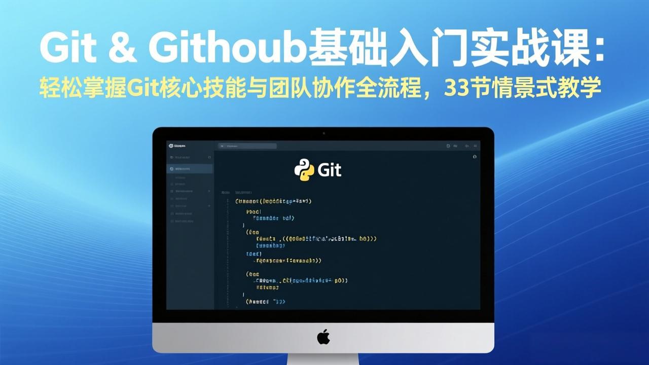 Git & GitHub基础入门实战课：轻松掌握Git核心技能与团队协作全流程，33节情景式教学-云网创